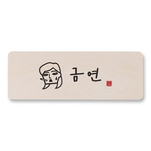 1AM 캘리그라피 도어사인 직사각 14 x 5cm, 금연 (여자), 1개