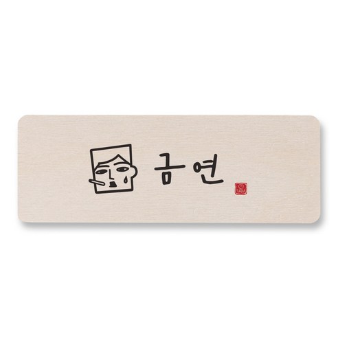 1AM 캘리그라피 도어사인 직사각 14 x 5cm, 금연 (남자), 1개