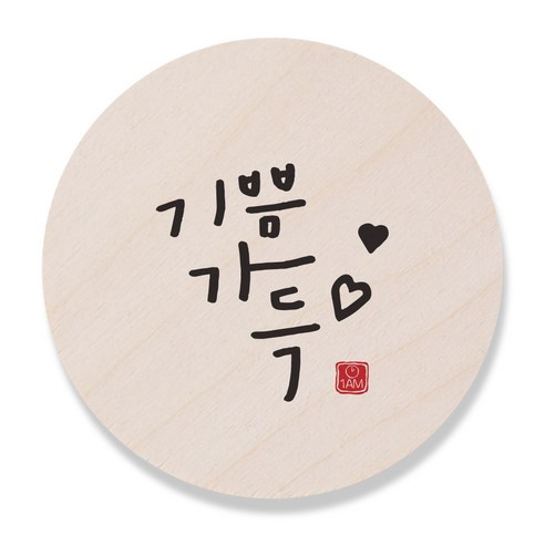 1AM 캘리그라피 도어사인 원형 지름 9cm, 기쁨가득, 1개