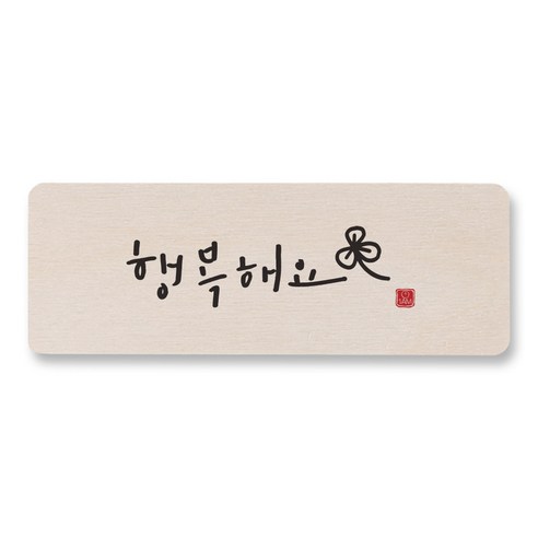 1AM 캘리그라피 도어사인 직사각 14 x 5cm, 행복해요, 1개