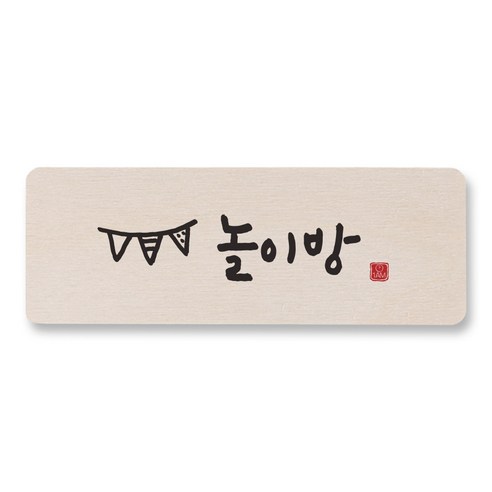 1AM 캘리그라피 도어사인 직사각 14 x 5cm, 놀이방, 1개