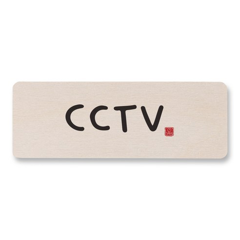 1AM 캘리그라피 도어사인 직사각 14 x 5cm, CCTV, 1개