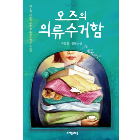 오즈의 의류 수거함:제3회 자음과모음 청소년문학상 수상작, <유영민> 저”></div>
<p> </p>
<div style='text-align: center;'>
<h1>오즈의 의류 수거함:제3회 자음과모음 청소년문학상 수상작, <유영민> 저</h1>
</div>
<p>청소년소설   </p>
<div class=