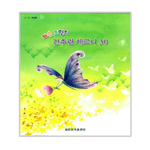 레슨포인트 간추린 체르니 30, 세광음악출판사, 글: 편집부