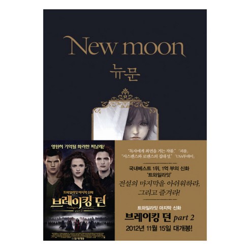 뉴문(New moon): 트와일라잇 2부 - 판타지/환상문학 | 쿠팡