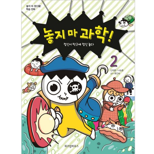 놓지 마 과학! 2 : 정신이 탁구에 정신 놓다, 위즈덤하우스