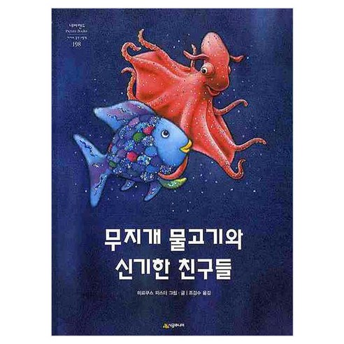 무지개 물고기와 신기한 친구들 (네버랜드 세계의 걸작 그림책 198), 시공주니어