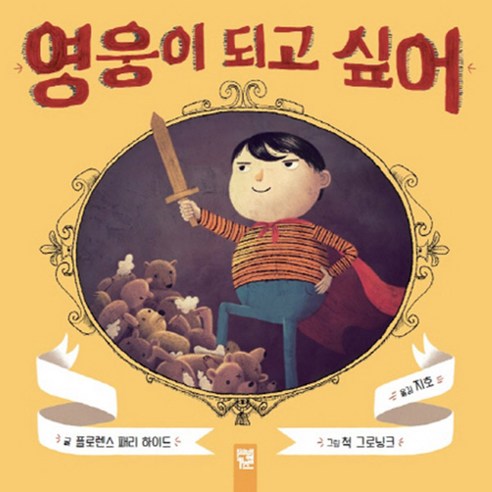영웅이 되고 싶어 양장본, 키즈엠