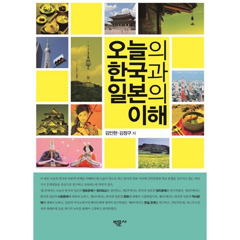 오늘의 한국과 일본의 이해, 박문사