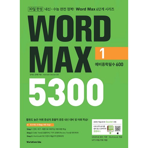 Word Max 워드 맥스 5300 1. 예비중학필수 600, 월드컴에듀 워드마스터수능2000