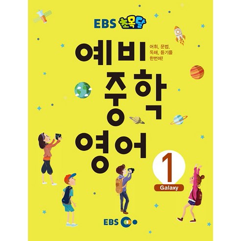 EBS 초목달예비 중학 영어 1 2017, 지성공간