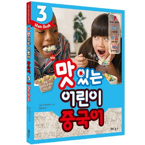 [제품 소개] New 맛있는 어린이 중국어 3 메인북 (스토리북+CD2포함)