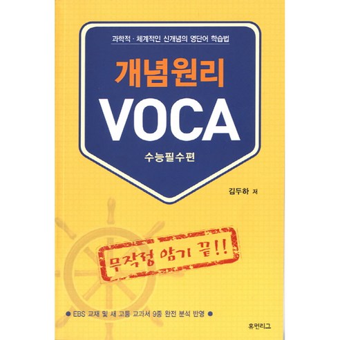 개념원리 VOCA: 수능필수편, 휴먼리그