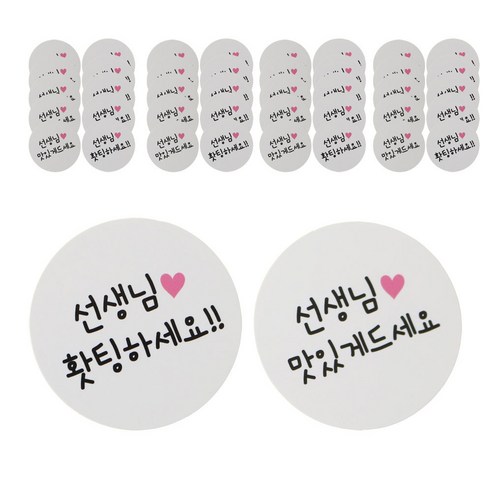 HCN 선생님 홧팅 + 맛있게 원형 스티커, 화이트, 40개입