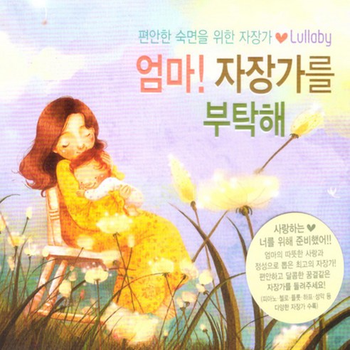 클라우드뮤직 엄마! 자장가를 부탁해, 2CD