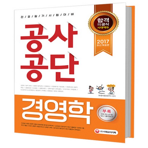 2017 공사공단 전공필기 경영학 핵심이론 + 예상문제, 시대고시기획 시대교육