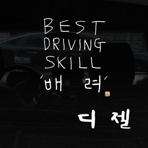 1AM 자동차 스티커 + 주유구 스티커 심플, Best 배려 + 디젤 (흰색), 1세트
