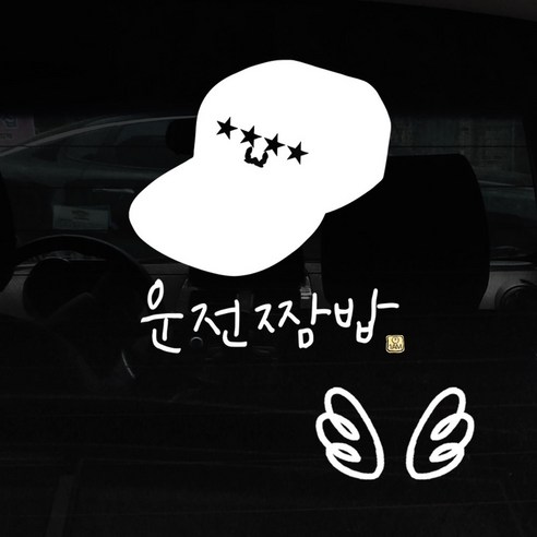 1AM 자동차 스티커 + 주유구 스티커 심플, 운전짬밥 대장 + 날개 (흰색), 1세트