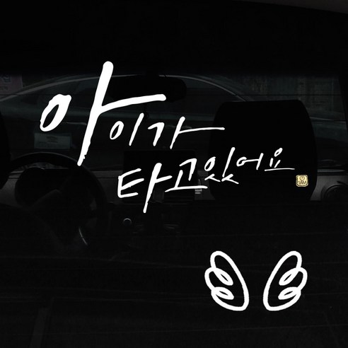 1AM 캘리그라피 자동차 스티커 + 주유구 스티커, 아이가 타고 Big head + 날개 (흰색), 1세트