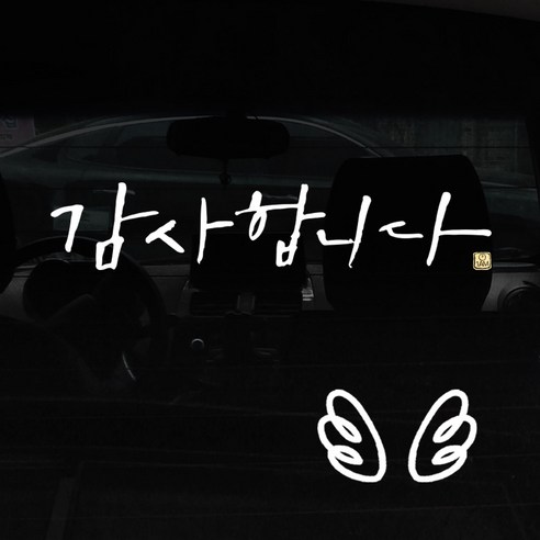 1AM 캘리그라피 자동차 스티커 + 주유구 스티커, 감사합니다 + 날개 (흰색), 1세트