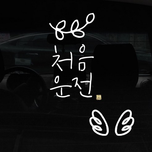 1AM 자동차 스티커 + 주유구 스티커 심플, 처음운전 잎 + 날개 (흰색), 1세트