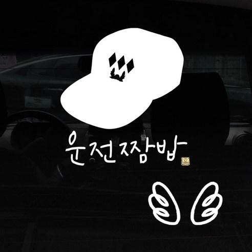 1AM 자동차 스티커 + 주유구 스티커 심플, 운전짬밥 대위 + 날개 (흰색), 1세트