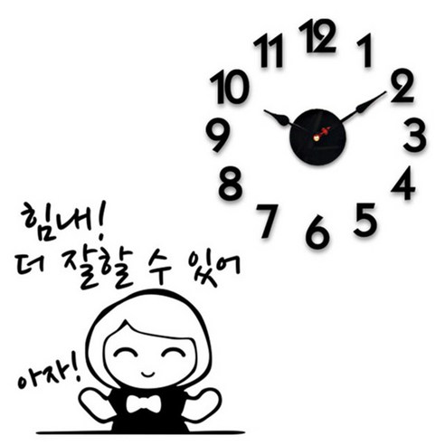 홈코코 압축스펀지 블랙숫자 벽시계 + 포인트스티커, 힘내