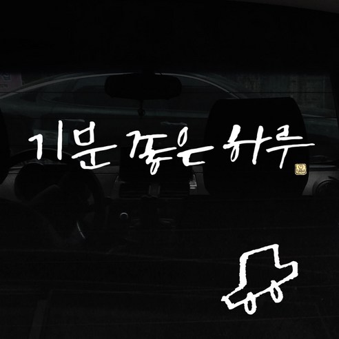 1AM 캘리그라피 자동차 스티커 + 주유구 스티커, 기분좋은하루, 차 흰색, 1개