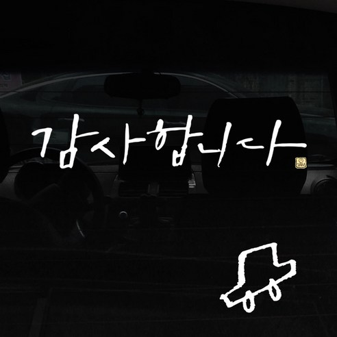1AM 캘리그라피 자동차 스티커 + 주유구 스티커, 감사합니다, 차 흰색, 1개