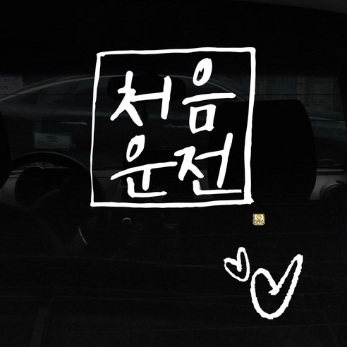 1AM 자동차 스티커 + 주유구 스티커 심플, 처음운전 사각, 하트 흰색, 1개