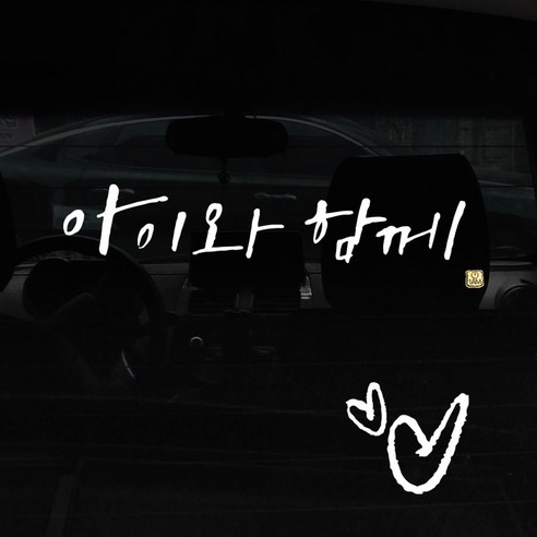 1AM 캘리그라피 자동차 스티커 + 주유구 스티커, 아이와 함께, 하트 흰색, 1개