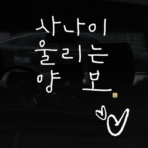 1AM 자동차 스티커 + 주유구 스티커 심플, 사나이 양보, 하트 흰색, 1개