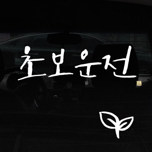 1AM 캘리그라피 자동차 스티커 + 주유구 스티커, 초보운전, 새싹 흰색, 1개