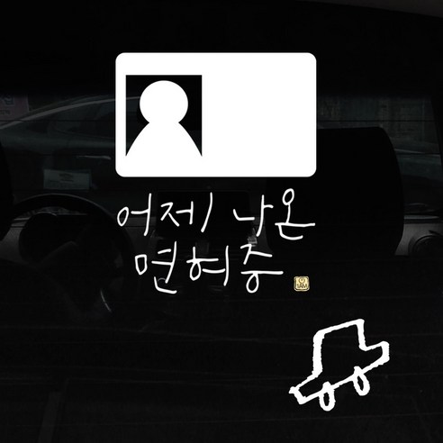 1AM 자동차 스티커 + 주유구 스티커 심플, 어제 면허증, 차 흰색, 1개