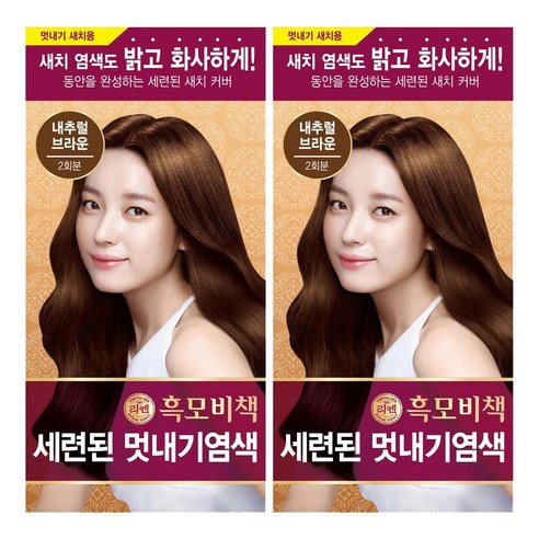 리엔 흑모비책 세련된 멋내기 염색제, 내추럴브라운, 2개