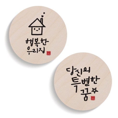 1AM 캘리그라피 행복한 우리집 도어사인 원형세트, 행복한 우리집, 당신의 특별한 꿈