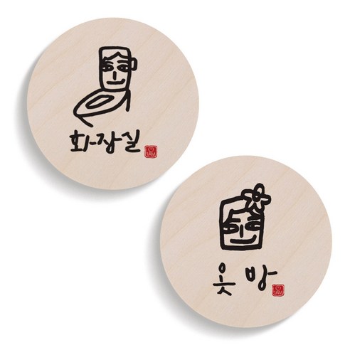 1AM 캘리그라피 도어 사인 원형 화장실 세트, 옷방 남자