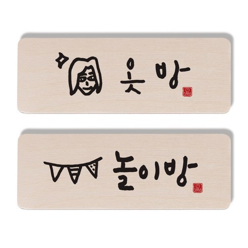 1AM 캘리그라피 도어 사인 옷방 여자 세트, 놀이방