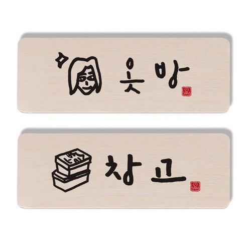 1AM 캘리그라피 도어 사인 옷방 여자 세트, 창고 상자