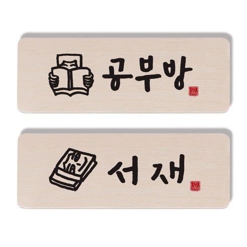 1AM 캘리그라피 도어 사인 공부방 사람 세트, 서재 책