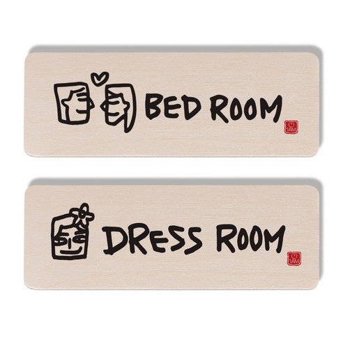 1AM 캘리그라피 도어사인 세트, BED ROOM + DRESS ROOM 남자