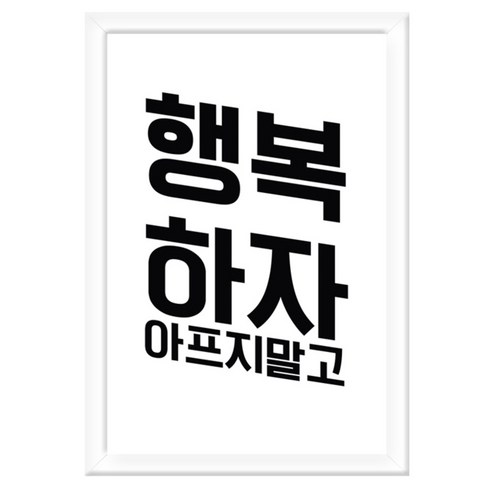 꾸밈 투명 아크릴 액자 행복하자, 화이트