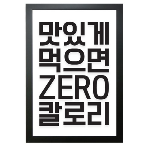 꾸밈 투명 아크릴 액자 맛있게먹으면0칼로리, 블랙