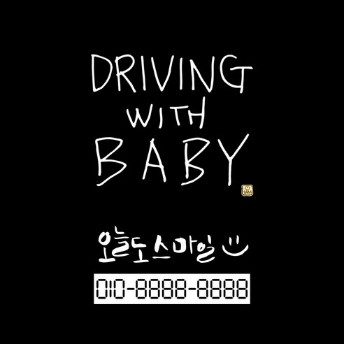 1AM 자동차 스티커 + 주차번호 스티커 심플 P오늘도스마일, Driving w Baby 3lines(흰색), 1개