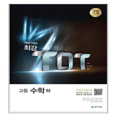 최강 TOT 고등 수학 (하) (2023년), 천재교육, 상품상세설명 참조