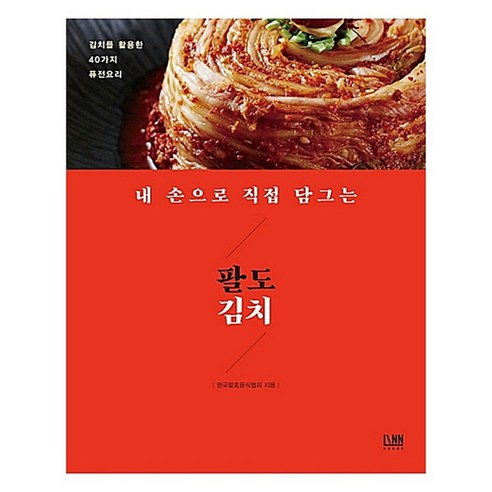 내 손으로 직접 담그는 팔도김치:김치를 활용한 40가지 퓨전 요리, 린