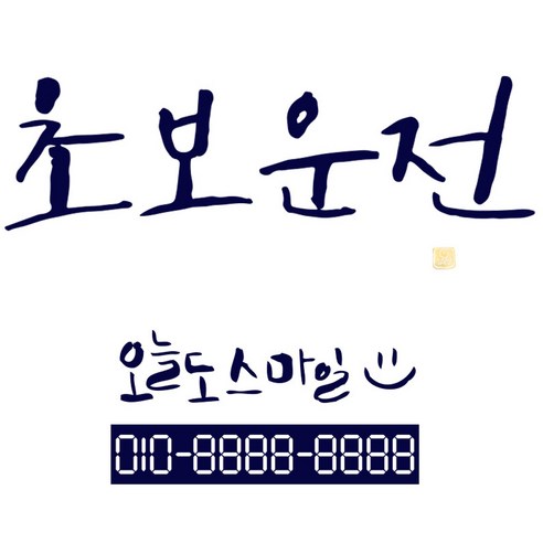 1AM 캘리그라피 자동차 스티커 시크 초보운전 + 주차번호 스티커 오늘도스마일, 군청, 1세트