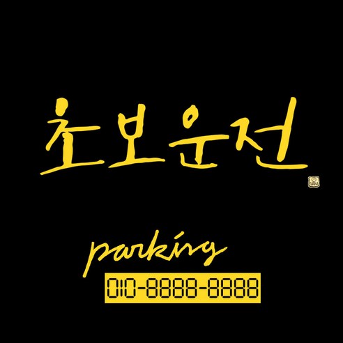 1AM 캘리그라피 자동차 스티커 시크 초보운전 + 주차번호 스티커 parking, 노랑, 1세트
