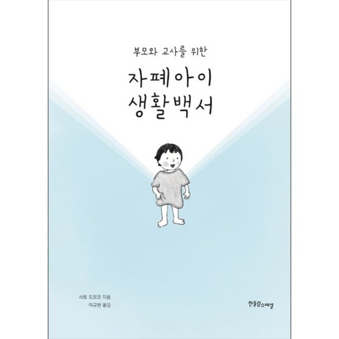 부모와 교사를 위한 자폐아이 생활백서, 한울림스페셜, 사토 도모코