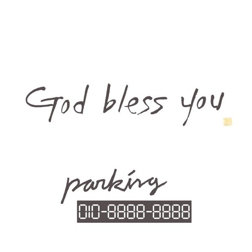 1AM 캘리그라피 자동차 스티커 시크 God bless you + 주차번호 스티커 parking, 연회색, 1세트